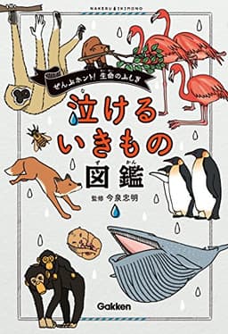 泣けるいきもの図鑑