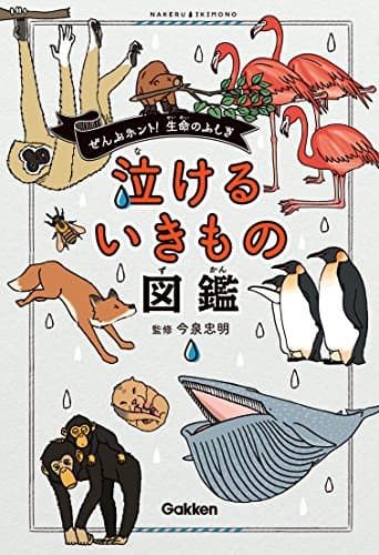 泣けるいきもの図鑑