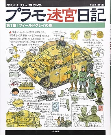 モリナガ・ヨウのプラモ迷宮日記: 第１集〔フィールドグレイの巻〕