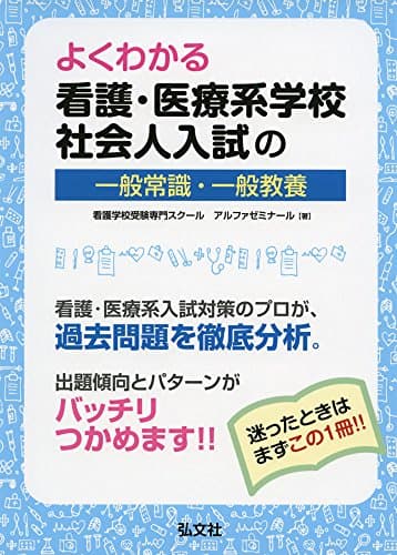 よくわかる 看護・医療系学校社会人入試の一般常識・一般教養 (国家・資格試験シリーズ 401)