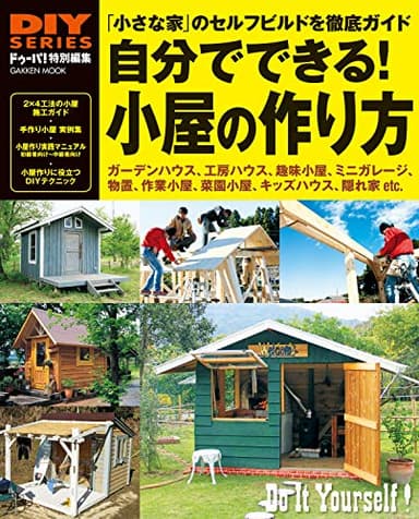 DIYシリーズ 自分でできる! 小屋の作り方