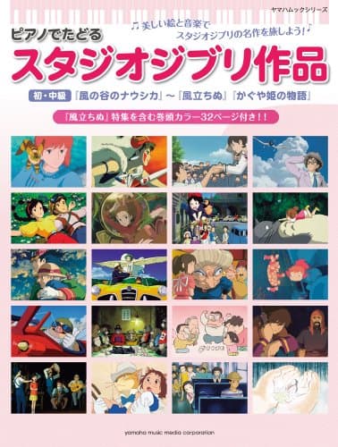 ピアノでたどる スタジオジブリ作品~『風の谷のナウシカ』から『風立ちぬ』、『かぐや姫の物語』まで~ (ヤマハムックシリーズ 136)