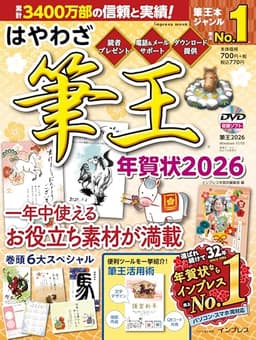 はやわざ筆王年賀状2026 (インプレス年賀状ムック)