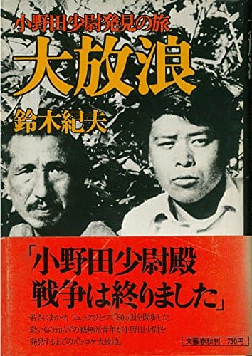 大放浪―小野田少尉発見の旅 (1974年)
