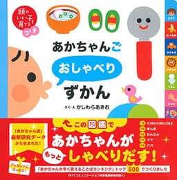 頭のいい子を育てるプチ あかちゃんごおしゃべりずかん