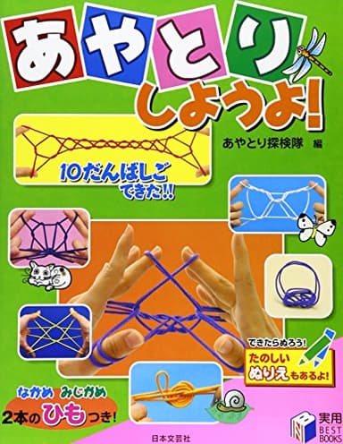 あやとりしようよ! ((実用BEST BOOKS))