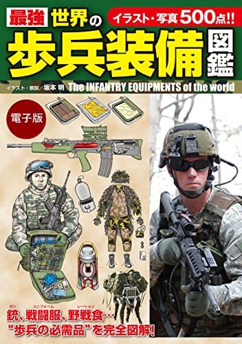 最強　世界の歩兵装備図鑑