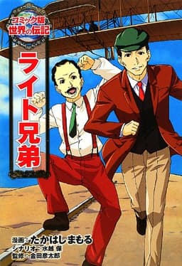 ライト兄弟 (コミック版 世界の伝記)