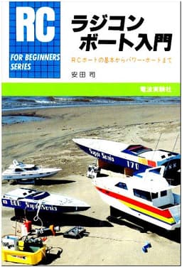 ラジコン・ボート入門: RCボートの基本からパワー・ボートまで (FOR BEGINNERSシリーズ)
