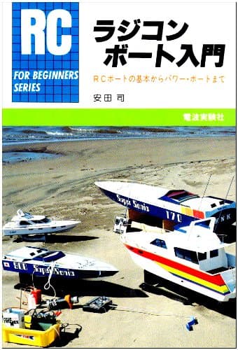 ラジコン・ボート入門: RCボートの基本からパワー・ボートまで (FOR BEGINNERSシリーズ)