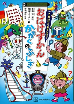 こわいけど、おもしろい! おばけずかん かがくのふしぎ
