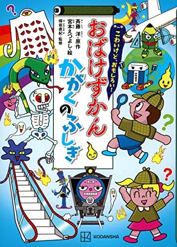 こわいけど、おもしろい! おばけずかん かがくのふしぎ