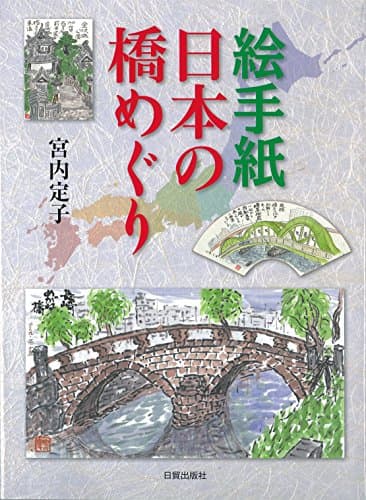 絵手紙日本の橋めぐり