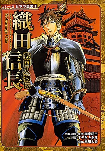 戦国人物伝　織田信長 (日本の歴史 コミック版 1)