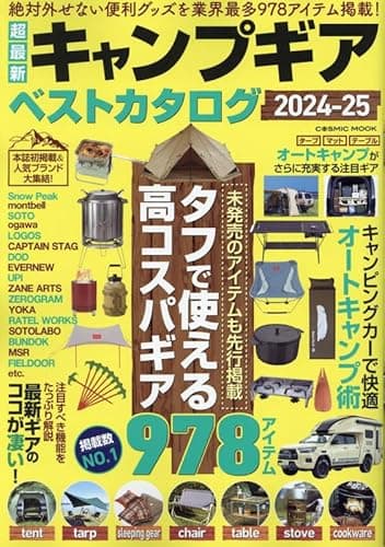 超最新キャンプギア ベストカタログ2024-25 (COSMIC MOOK)