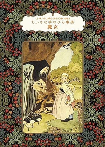 魔女 (ちいさな手のひら事典)