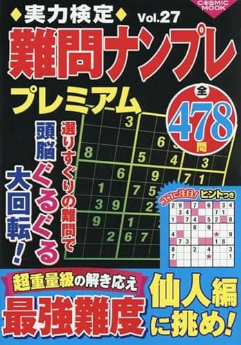実力検定難問ナンプレプレミアムVol.27 (COSMIC MOOK)