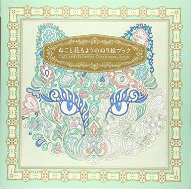 ねこと花もようのぬり絵ブック