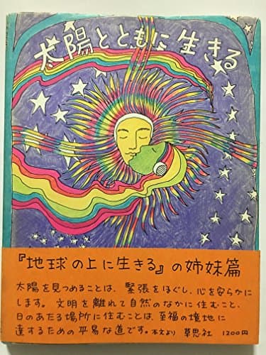 太陽とともに生きる (1975年)