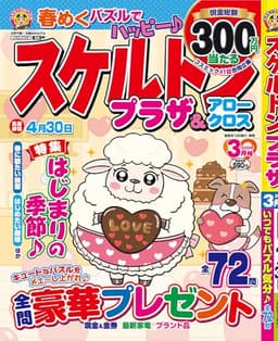 スケルトンプラザ 3月号