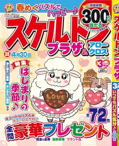 スケルトンプラザ 3月号