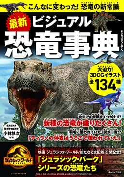 最新 ビジュアル恐竜事典 こんなに変わった！恐竜の新常識 (TJMOOK)