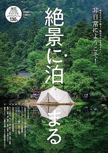絶景に泊まる