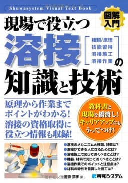 図解入門現場で役立つ溶接の知識と技術 (How‐nual Visual Text Book) (How-nual図解入門Visual Text Book)