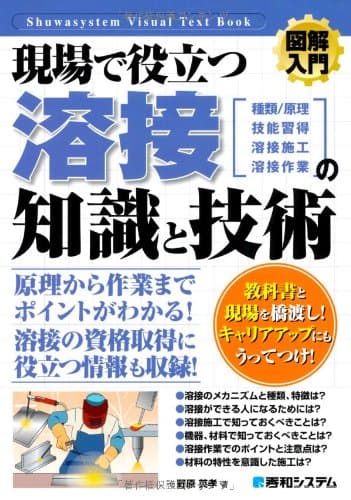 図解入門現場で役立つ溶接の知識と技術 (How‐nual Visual Text Book) (How-nual図解入門Visual Text Book)