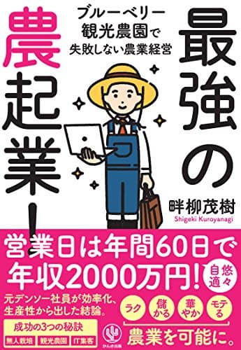 最強の農起業!