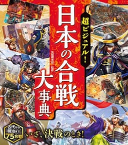 超ビジュアル！ 日本の合戦大事典