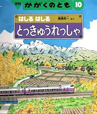 月刊かがくのとも 1999年 10月号　はしるはしる とっきゅうれっしゃ