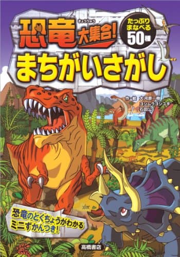 恐竜大集合! まちがいさがし (あそびの本シリーズ)