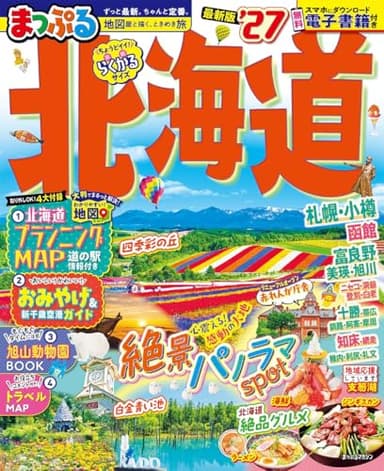 まっぷる 北海道'27 (まっぷるマガジン)