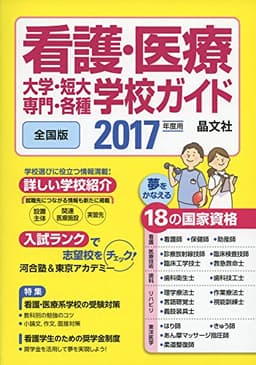 看護・医療 大学・短大・専門・各種学校ガイド 2017年度用