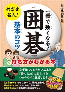 一冊で強くなる！囲碁　基本のコツ　打ち方がわかる本 まなぶっく