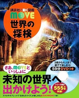 世界の探検 (講談社の動く図鑑MOVE)