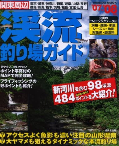 関東周辺渓流釣り場ガイド ’07~’08年版 (SEIBIDO MOOK)