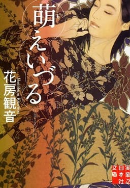 萌えいづる (実業之日本社文庫 は 2-2)