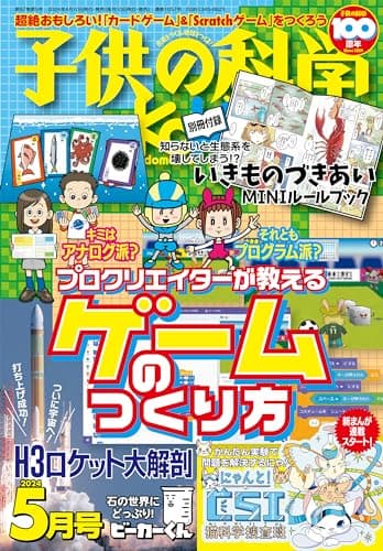 子供の科学 2024年 5月号 別冊付録付 ［雑誌］