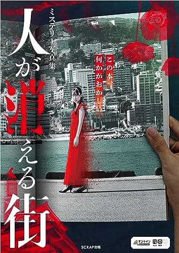 ミステリー写真集　人が消える街（謎解き） ([バラエティ])