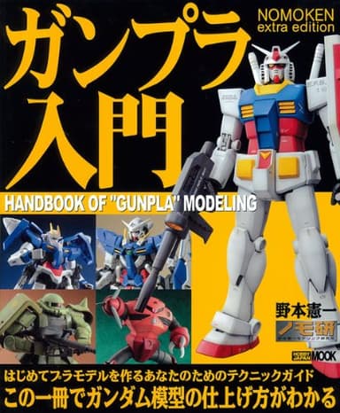 NOMOKEN extra edition ガンプラ入門 (ホビージャパンMOOK 309)