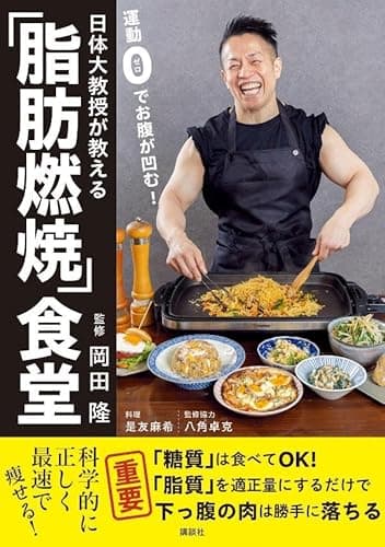 日体大教授が教える 運動0でお腹が凹む!「脂肪燃焼」食堂