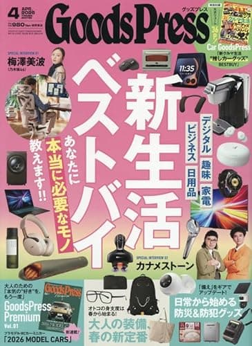 グッズプレス 2026年4月号