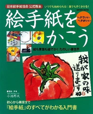 絵手紙をかこう: 日本絵手紙協会公式教本 (Gakken Mook)