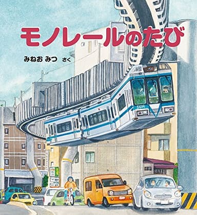 モノレールのたび (かがくのとも絵本)