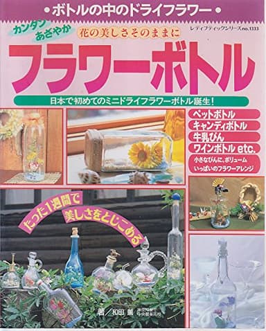 カンタンあざやかフラワーボトル: 花の美しさそのままに (レディブティックシリーズ no. 1333)