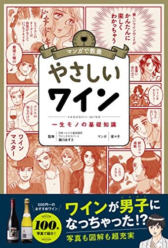 マンガで教養 やさしいワイン (マンガで教養シリーズ)