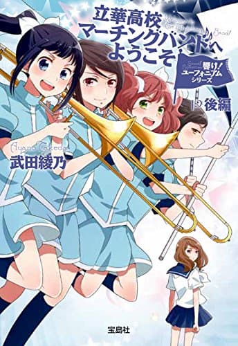 響け! ユーフォニアムシリーズ 立華高校マーチングバンドへようこそ 後編 (宝島社文庫)