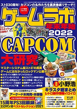 ゲームラボ 年末年始2022 [雑誌]